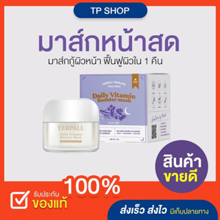 มาร์คหน้าสด💜 Daily Booster Vitamin Mask ✨🥚 ลดสิว ฟื้นฟูผิว #Yerpall