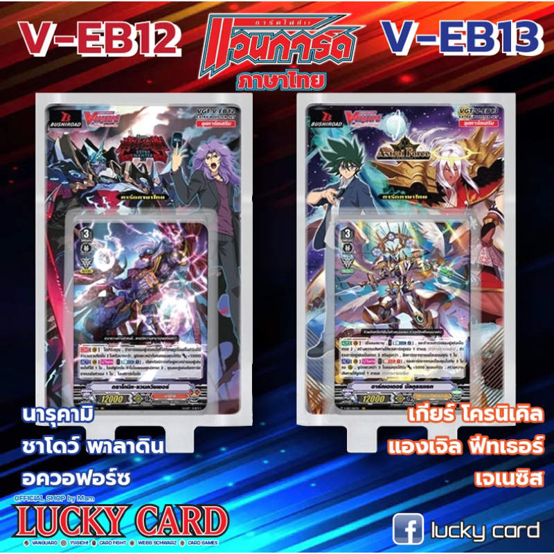 V-EB12&13 นารุ ชาโดว์ อควา เกียร์ แองเจิล เจเนซิส แยกแคลนอย่างละ4 แยกใบหลังกล่อง พร้อมส่งคะ