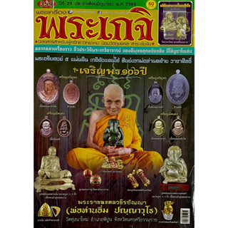 พระเกจิ ฉบับ359  มิถุนายน2566