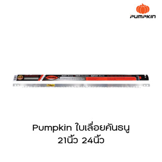 Pumpkin ใบเลื่อยคันธนู 21นิ้ว 24นิ้ว