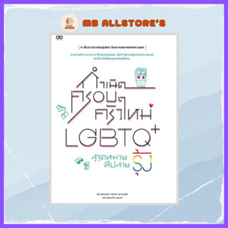 หนังสือ กำเนิดครอบครัวใหม่ LGBTQ+ สู่จุดหมายที่ปลายรุ้ง