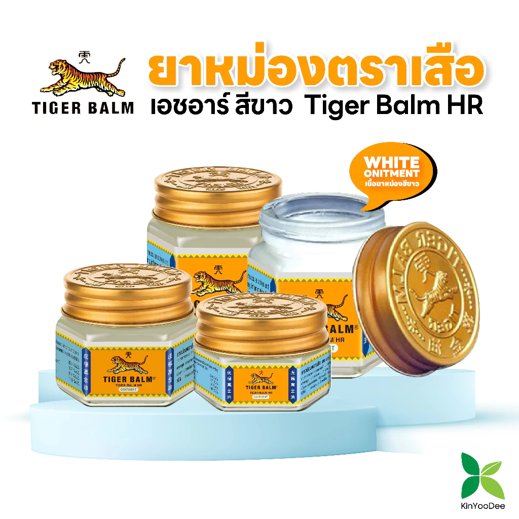 Tiger Balm HR-ยาหม่องตราเสือ เอชอาร์ สีขาว: ขนาด 19.4 , 30 , 10 กรัม (1 ขวด)