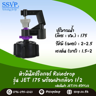 มินิสปริงเกอร์ รุ่น JET ปริมาณน้ำ 175 ลิตร/ชั่วโมง พร้อมฝาครอบเกลียวใน ขนาด 1/2" รหัสสินค้า JET-175-RDPG12