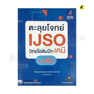 หนังสือตะลุยโจทย์ IJSO  วิทย์โอลิมปิก เคมี ม.ต้น