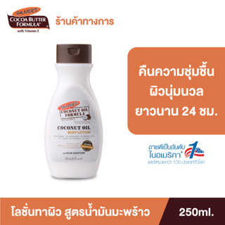 Palmer’s Coconut oil Body Lotion 250ML.โลชั่นทาผิวกาย สารสกัดจากน้ำมันมะพร้าว ผิวนุ่มชุ่มชื้น ปาล์มเมอร์