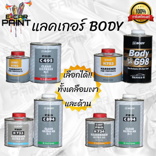 แลคเกอร์ เคลือบเงา แลคเกอร์ด้าน คุณภาพดี 2K HB BODY มีหลายระบบ