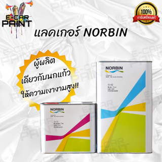 แลคเกอร์ 2K 2:1 NORBIN เกรดพรีเมียม ผู้ผลิตเดียวกับ แบรนด์ นกแก้ว Glasurit ปริมาณ5ลิตร