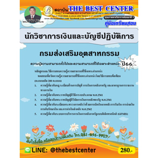 คู่มือสอบนักวิชาการเงินและบัญชีปฏิบัติการ  กรมส่งเสริมอุตสาหกรรม ปี 66