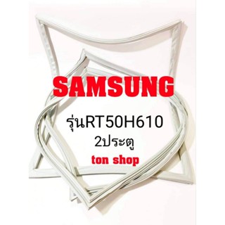 ขอบยางตู้เย็น SAMSUNG 2ประตู รุ่นRT50H610