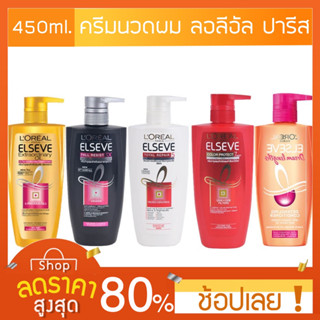 [450 ml.] คอนดิชันเนอร์ L’oreal Elseve ครีมนวดผม 450 ml. Loreal Conditioner ครีมนวดผมลอลีอัล ปารีส