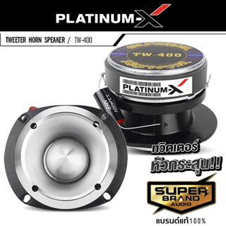 PLATINUM-X ทวิตเตอร์จาน แหลมจาน 4นิ้ว เสียงแหลม ทวิตเตอร์ หัวกระสุน เสียงแหลม TW-400 ไทเทเนียม แหลม 400