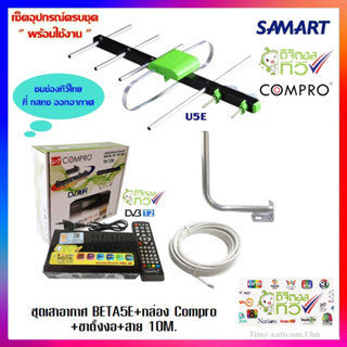 ชุดเสาอากาศทีวีดิจิตอล SAMART U5E+กล่องดิจิตอล COMPRO TR-T2B +ขางอ+สาย 10M.