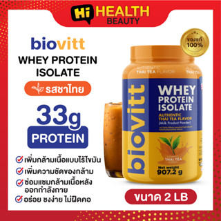 (1 กระปุก ชาไทย)โปรตีน ลดน้ำหนัก Biovitt  Whey protein Thai Tea  ไบโอวิต เวย์โปรตีน รสชาไทย 907.2 กรัม  ราคาหลักร้อย