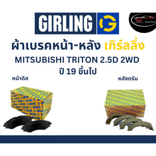 Girling ผ้าเบรค หน้า-หลัง Mitsubishi Triton 2.5D 2WD ปี 19 ขึ้นไป เกิร์ลลิ่ง มิตซูบิชิ ไตรตัน