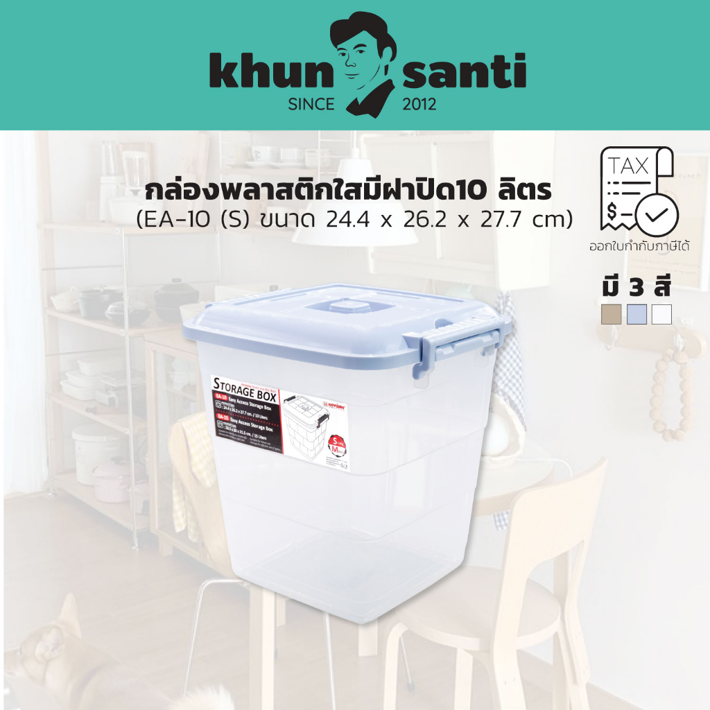 KHUN SANTI กล่องพลาสติกใสมีฝาปิด10 ลิตร (S) ขนาด 24.4 x 26.2 x 27.7 cm EA-10/P-2510