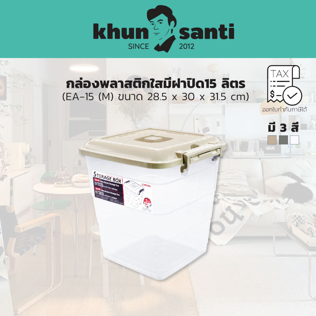 KHUN SANTI กล่องพลาสติกใสมีฝาปิด15 ลิตร (M) ขนาด 28.5 x 30 x 31.5 cm EA-15