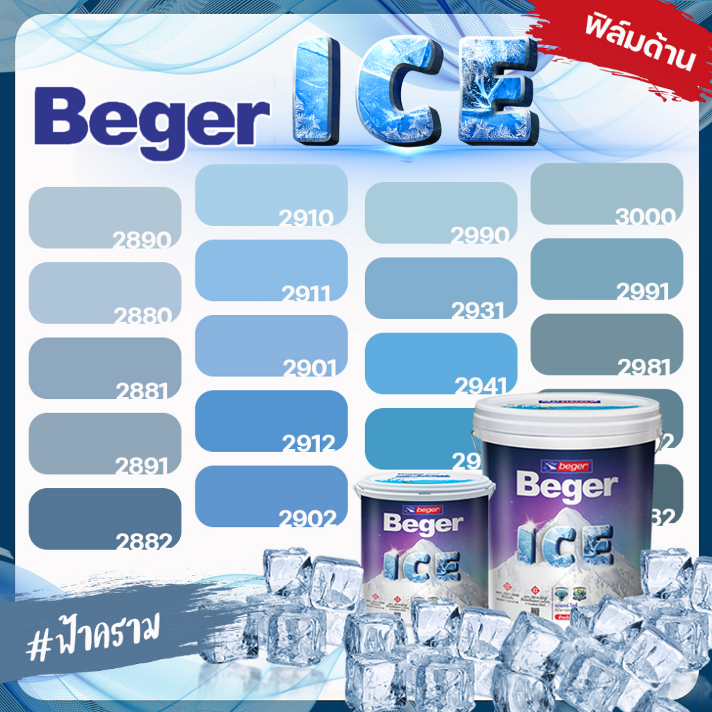 Beger สีฟ้า คราม ด้าน ขนาด 3 ลิตร Beger ICE สีทาภายนอกและใน กันร้อนเยี่ยม เบเยอร์ ไอซ์ – โปรปัง