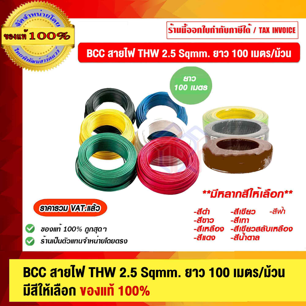 BCC สายไฟ THW 2.5 Sqmm. ยาว 100 เมตร/ม้วน มีสีให้เลือก 9 สี ของแท้ 100% ร้านเป็นตัวแทนจำหน่ายโดยตรง