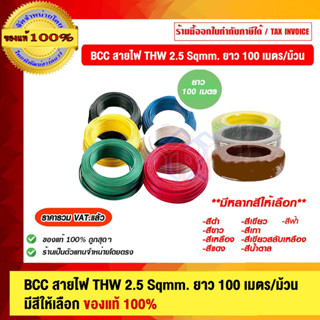 BCC สายไฟ THW 2.5 Sqmm. ยาว 100 เมตร/ม้วน มีสีให้เลือก ของแท้ 100% ร้านเป็นตัวแทนจำหน่ายโดยตรง