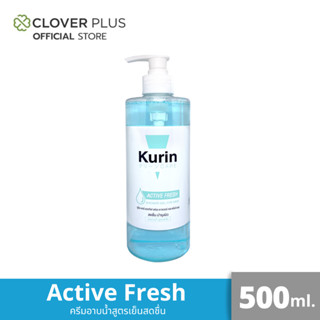 คูริน แคร์ แอคทีฟ เฟรช ชาวเวอร์เจล ฟอร์เมน สูตรสดชื่น KURIN CARE ACTIVE FRESH SHOWER GEL FOR MEN 500g