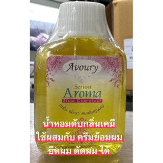 เซรั่ม​ อโร​มา​ ดับกลิ่นฉุนเคมี Avoury Serum Aroma stop Chemical 30 มล.