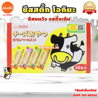 [EXP:03/2024] OHGIYA Cheese Stick โอกิยะ ชีสสติ๊ก ชีสนมฮอกไกโด ชีสแท่ง ชีสวัว ขนมญี่ปุ่น ผลิต/จำหน่าย เฉพาะในญี่ปุ่น