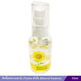 ซิลกี้ดอกทานตะวัน บำรุงผม หัวปั้ม (Natural Essence) 50 ml.