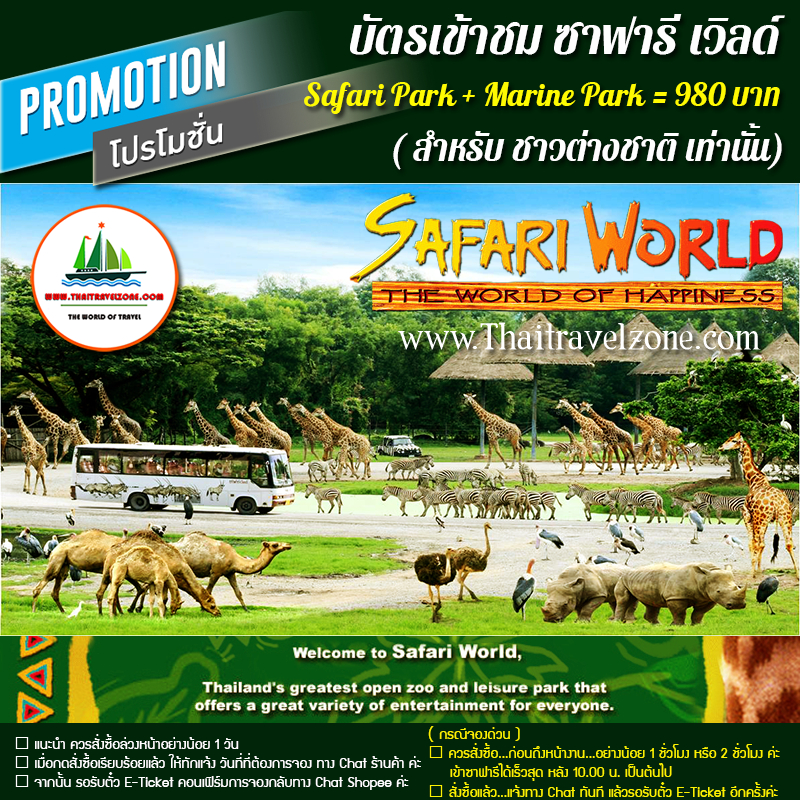 [ E-Ticket ] บัตร ซาฟารี เวิลด์ สำหรับชาวต่างชาติ ราคาแพคเกจ เข้าทั้ง 2 โซน เพียง 980 บาท