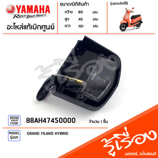 B8AH47450000 ชุดไฟส่องป้ายทะเบียน ไฟส่องป้าย แท้เบิกศูนย์ YAMAHA GRAND FILANO HYBRID