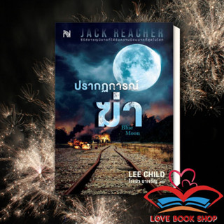 [พร้อมส่ง] หนังสือ ปรากฏการณ์ฆ่า (Blue Moon) ผู้เขียน: Lee Child  สำนักพิมพ์: น้ำพุ #Jack #Reacher #Lovebooks