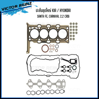 KIA / HYUNDAI ปะเก็นชุดใหญ่ รุ่น SANTA FE, CARNIVAL 2.2 CRDi แบรนด์ VICTOR REINZ เบอร์แท้ 209102FB00 เกีย คานิวาล ฮุนได