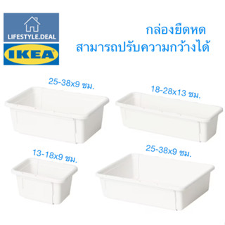 IKEA แท้ กล่องปรับความกว้างได้, ที่นำมารวมกันได้ตามความต้องการเพื่อจัดเก็บสิ่งของโดยใช้พื้นที่ของคุณให้คุ้มค่าที่สุด