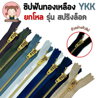 [ยกโหล] ซิปยีนส์ ซิปทองเหลือง YKK รุ่นสปริงล็อค