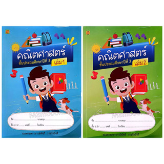 M2mbookshop บรรณกิจ คณิตศาตร์ ประถม3  ปรับปรุงใหม่ เล่ม1 เล่ม 2