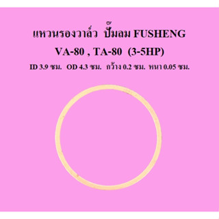 แหวนรองวาล์ว VA-80 , TA-80 อะไหล่ปั๊มลม FUSHENG  3-5แรงม้า