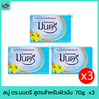 สบู่ ดร.มนตรี สูตรสำหรับผิวมัน  70g.  x3