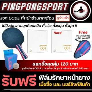 Pingpongsport ยางปิงปอง Kokutaku 007Proselected แพ็คคู่ +ไม้ปิงปอง Loki Black Knight ราคาพิเศษ แถมฟรีเคสใส่ไม้ปิงปอง