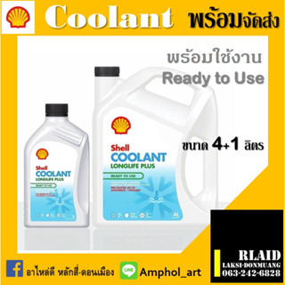 เชลล์ น้ำยาหล่อเย็น ลองไลฟ์ พลัส Shell Coolant LongLife Plus น้ำยาสีเขียว 4+1 ลิตร