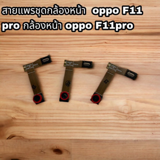 สายแพรชุดกล้องหน้า  oppo F11 pro กล้องหน้า oppo F11pro สินค้าดีราคาช่าง