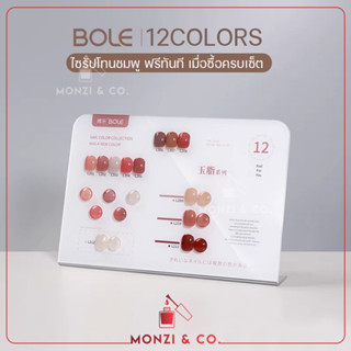 BOLE SET 12 COLOR L201-L212 ไซรัปชมพู Syrup Pink Tone พร้อมชาร์ต สีสวยใส สุขภาพดี เม็ดสีแน่น ทาง่าย 12ml