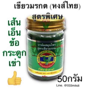 น้ำมันนวดเขียวมรกต เสลดพังพอน ตราหงส์ไทย ขนาด 50 กรัม ใช้นวดทา ตามร่างกาย📌พร้อมส่ง