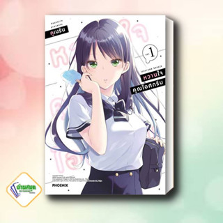 หนังสือ หวานใจคุณไอศกรีม 1 (Mg)  PHOENIX-ฟีนิกซ์  หมวดหมู่: การ์ตูน , การ์ตูนญี่ปุ่น มังงะ การ์ตูนไทย