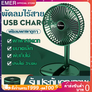 ENER พัดลมไร้สาย พักลมพกพา พัดลมพับเก็บได้ พัดลมชาตแบตได้ มีแบตในตัว พับเก็บได้ ปรับแรงลมได้ 3 ระดั ปรับมุม 180° องศา