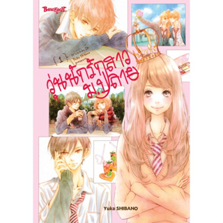 วุ่นนักรักสาวม.ปลาย 1-4 เล่มจบ แยกเล่ม มือ1