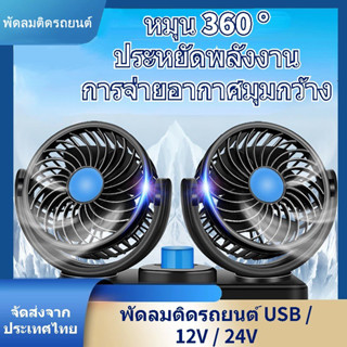 【🔥ขายร้อนราคาต่ำ】USBพัดลม 360 องศารุ่น​12V/24 V พัดลมสองหัว กระจายความร้อน ราคาเบาๆ ปรับแรงสั่นสะเทือนได้