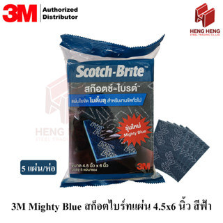 3M scotch brite Mighty Blue สก็อตไบร์ทแผ่น สีฟ้า ขนาด 4.5x6 นิ้ว (แพค 5 แผ่น)