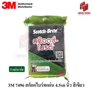 3M scotch brite 7496 สก็อตไบร์ท แผ่นใยขัดเขียว ขนาด 4.5 x 6 นิ้ว (แพค 5 แผ่น)