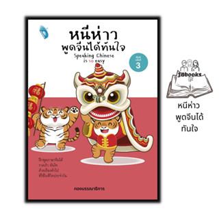 หนังสือ หนีห่าว พูดจีนได้ทันใจ : ภาษาจีน การใช้ภาษาจีน ภาษาจีนกลาง