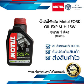 น้ำมันโช้คอัพ  MOTUL FORK Oil Expert 15W ขนาด 1 ลิตร (105931)