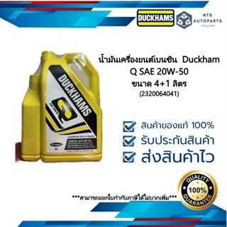 น้ำมันเครื่องยนต์เบนซินเกรดมาตรฐาน DUCKHAMS Q MOTOR 20W50 API SN ขนาด 4+1 ลิตร (232064041)